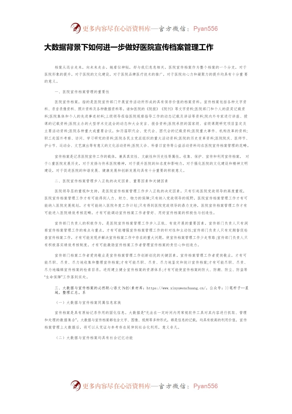 大数据背景下如何进一步做好医院宣传档案管理工作.docx_第1页