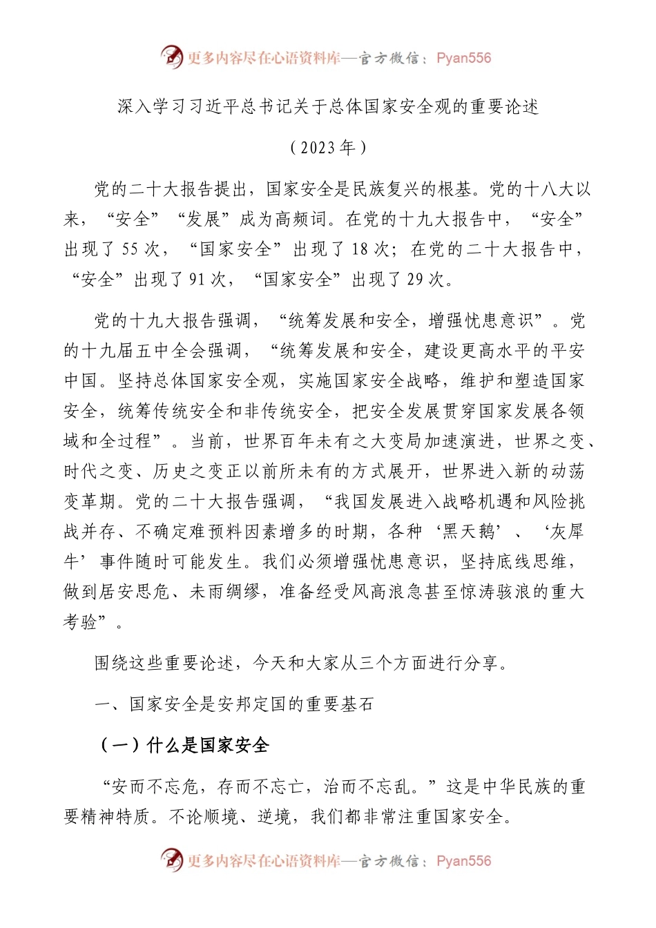 学习关于总体国家安全观的重要论述1万字.docx_第1页