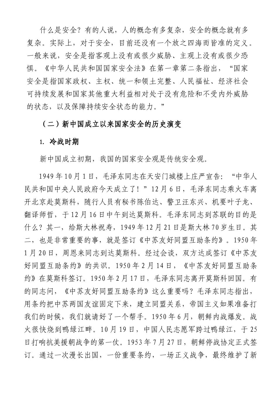学习关于总体国家安全观的重要论述1万字.docx_第2页