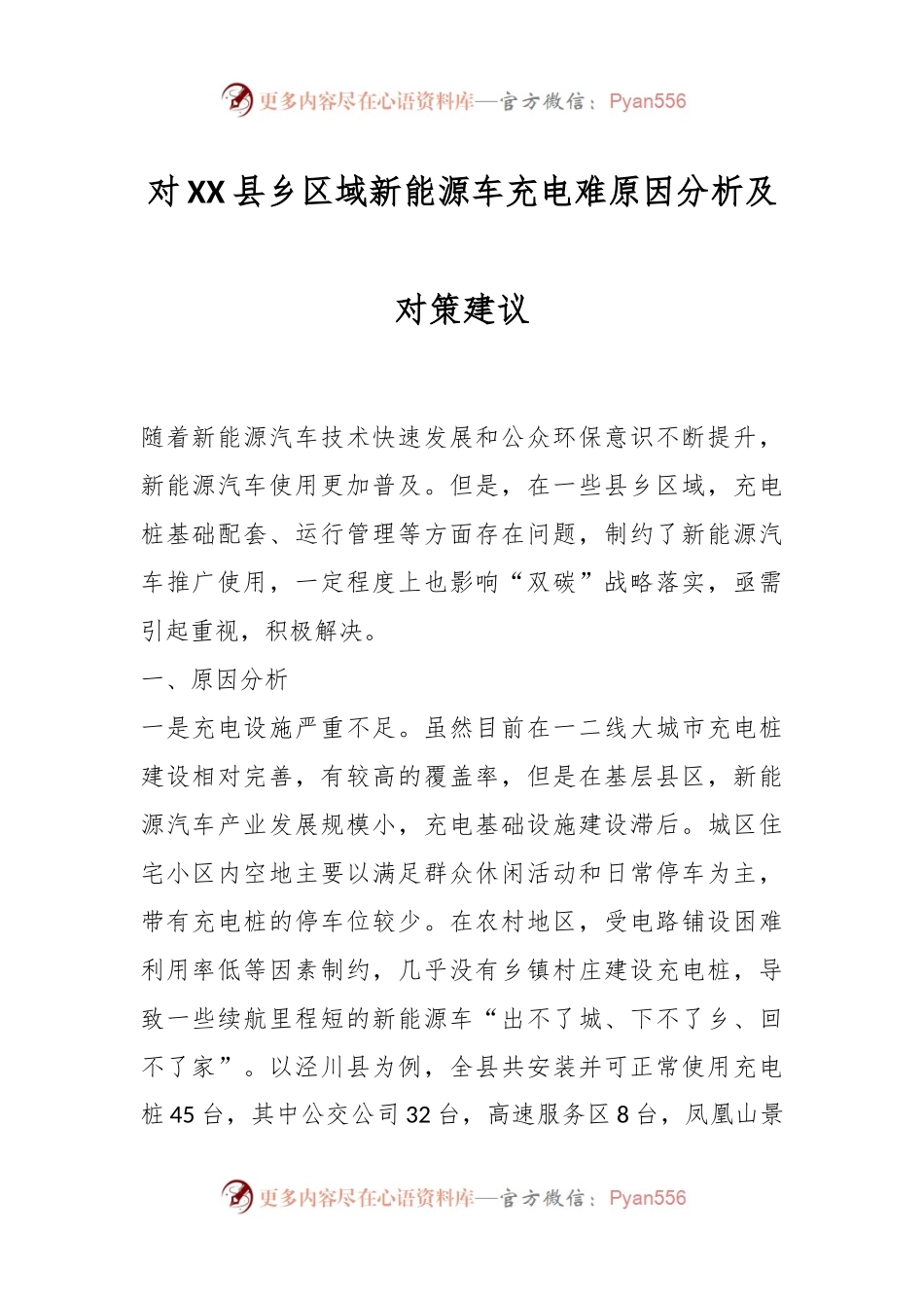 对XX县乡区域新能源车充电难原因分析及对策建议.docx_第1页