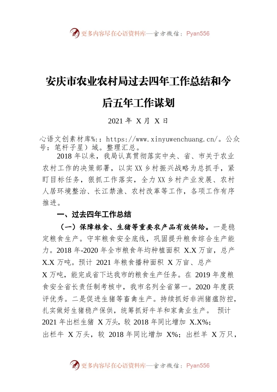 安庆市农业农村局过去四年工作总结和今后五年工作谋划（20211222）.docx_第1页