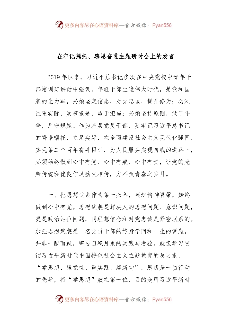 在牢记嘱托、感恩奋进主题研讨会上的发言.docx_第1页
