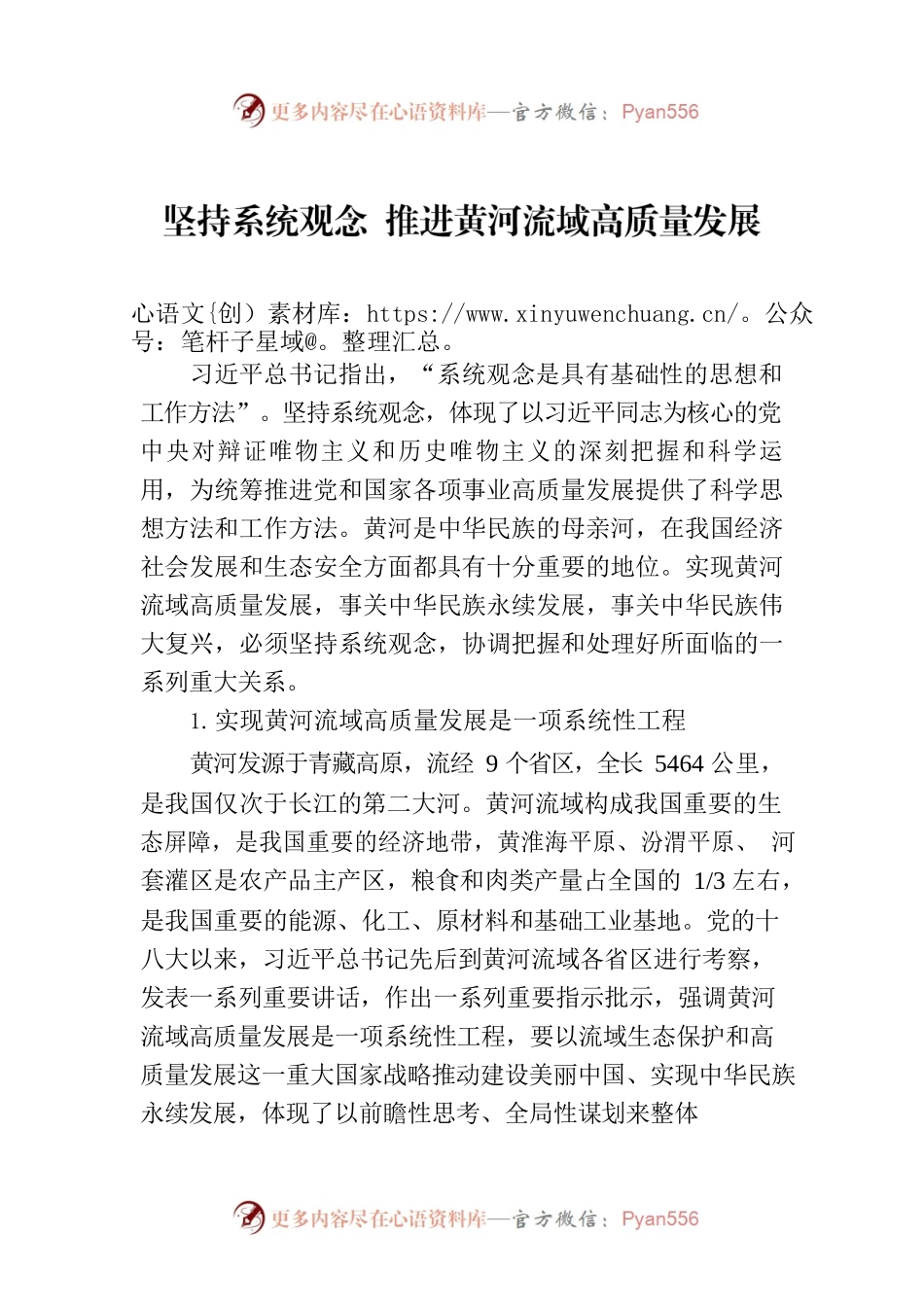 坚持系统观念 推进黄河流域高质量发展.docx_第1页