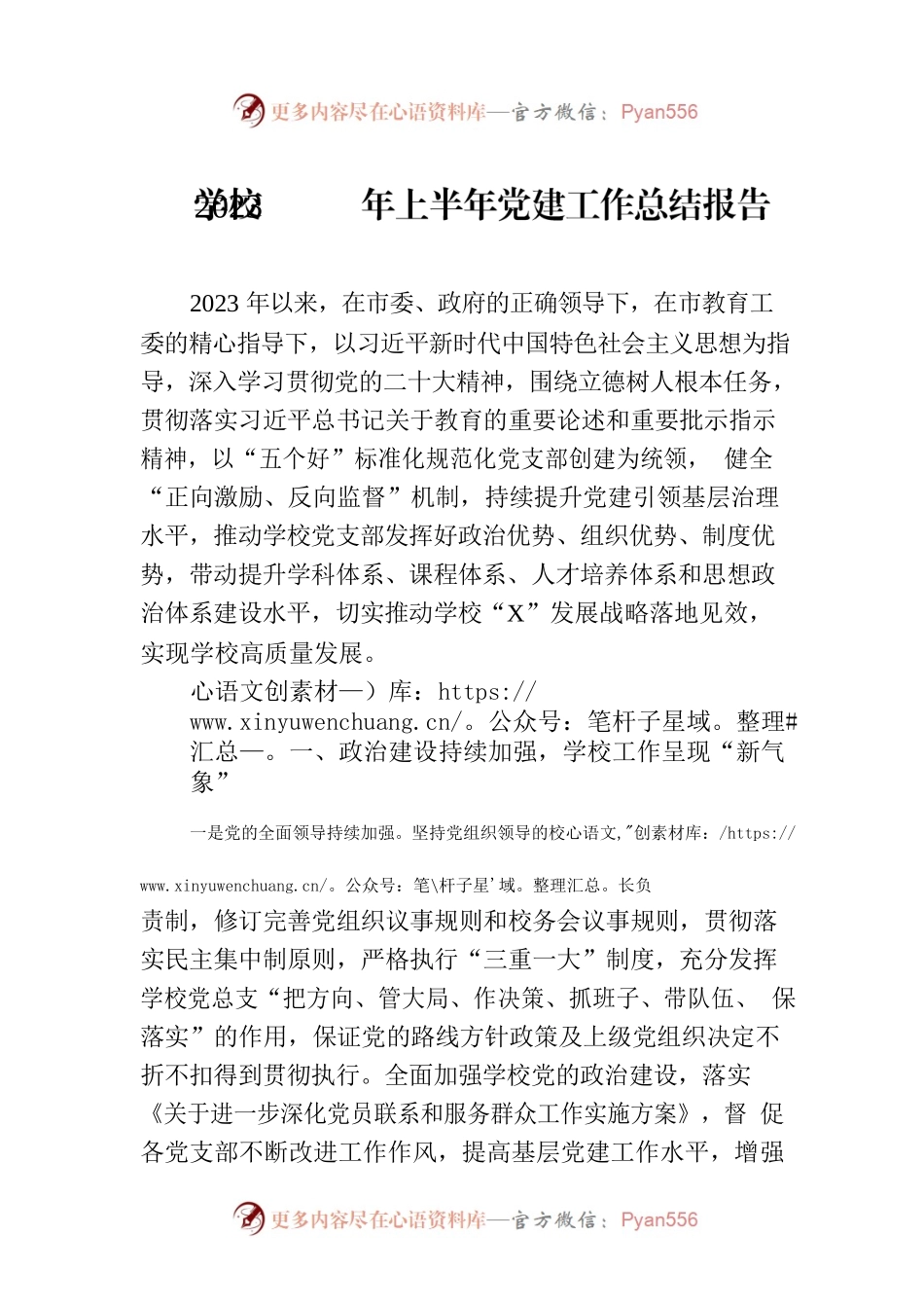 学校2023年上半年党建工作总结报告.docx_第1页
