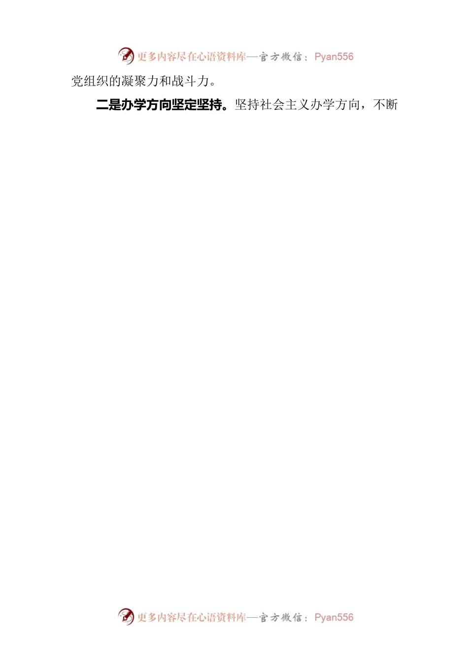 学校2023年上半年党建工作总结报告.docx_第2页