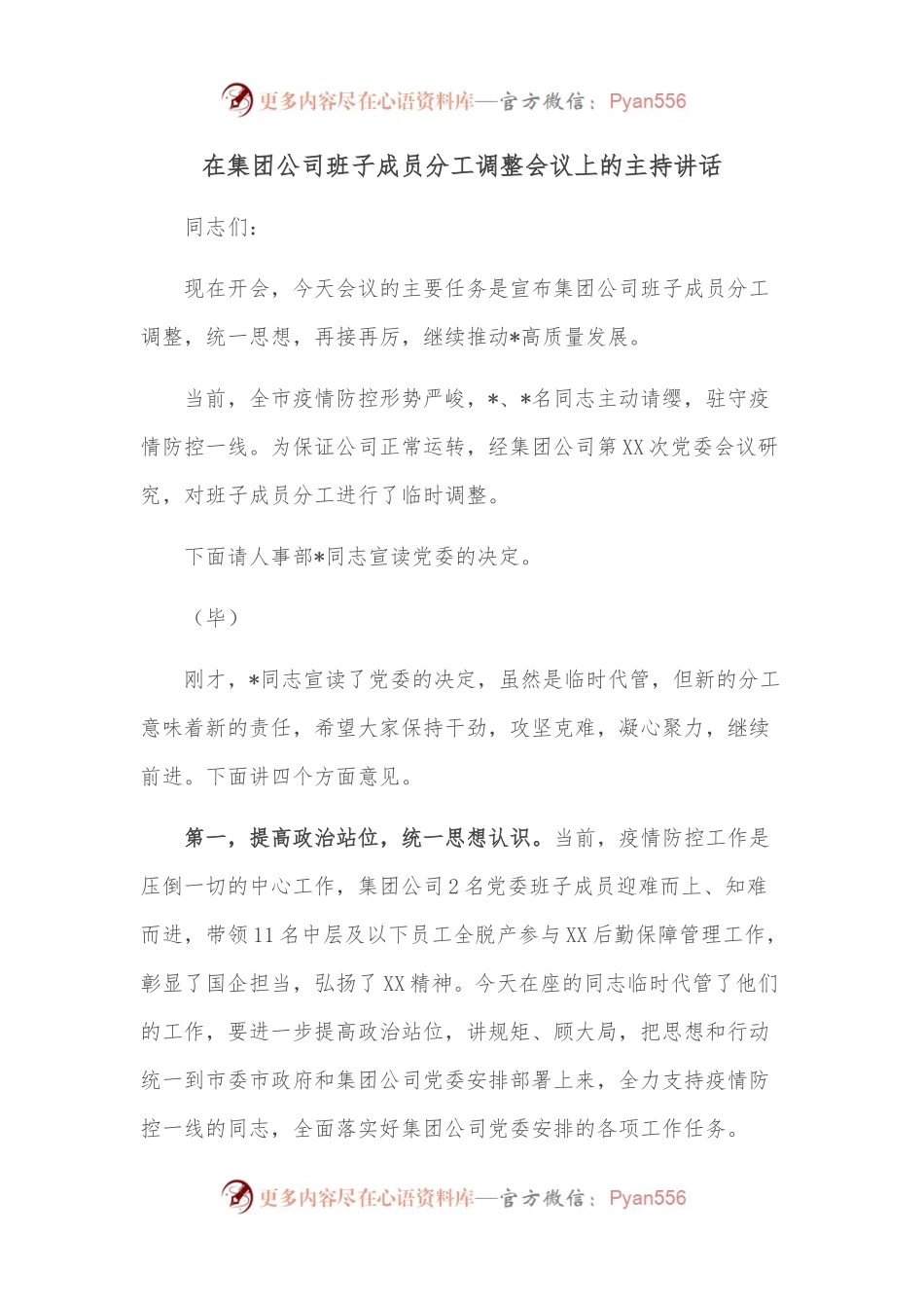 在集团公司班子成员分工调整会议上的主持讲话.docx_第1页