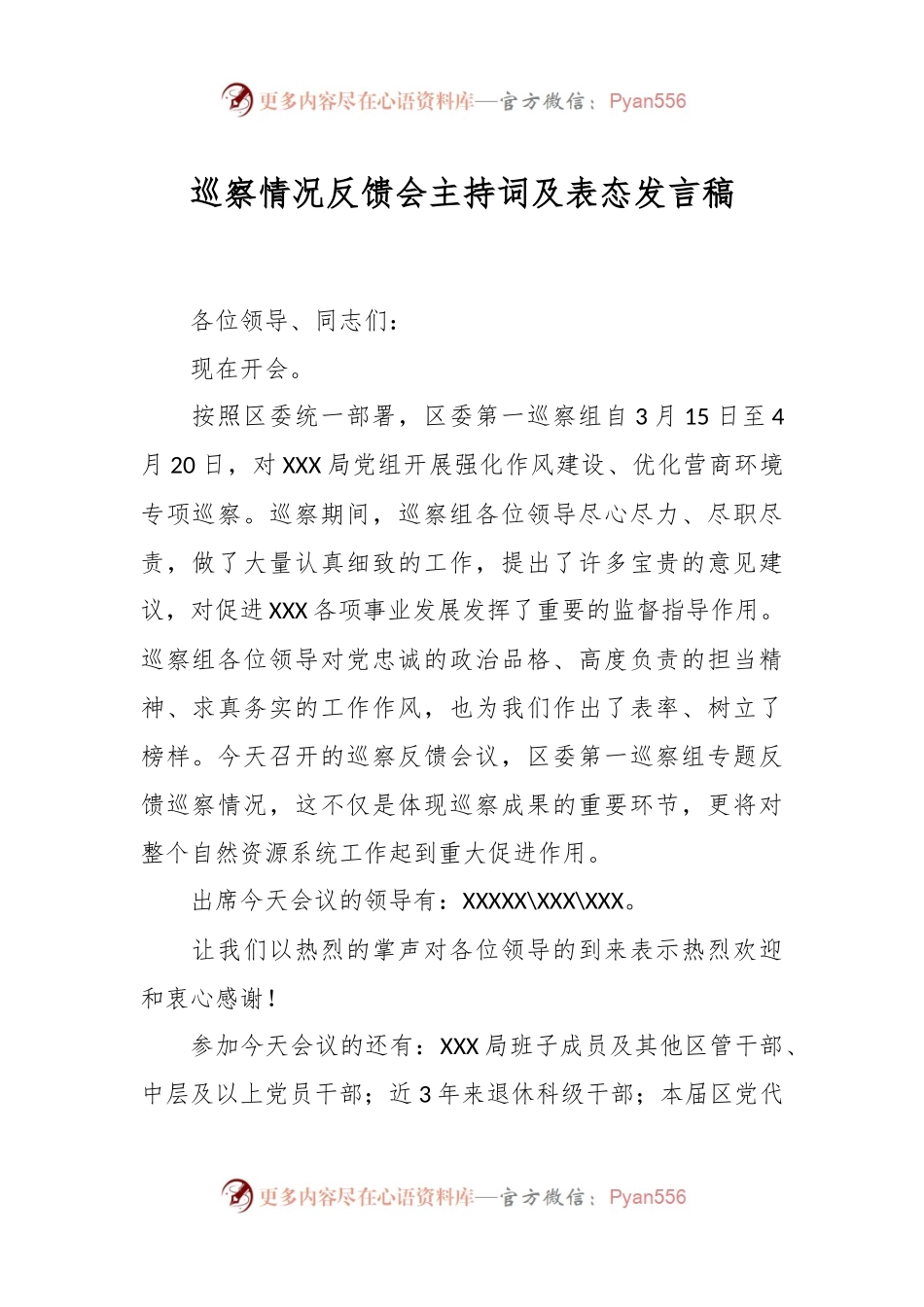 巡察情况反馈会主持词及表态发言稿.docx_第1页