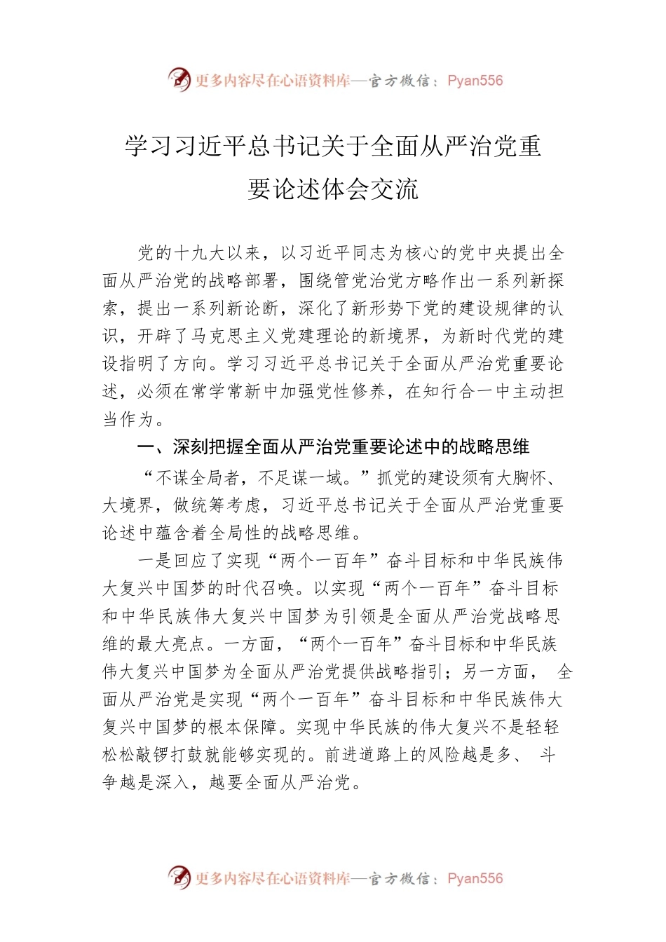 学习习近平总书记关于全面从严治党重要论述体会交流.docx_第1页