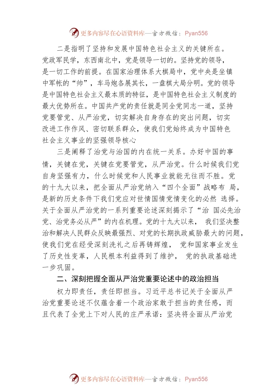 学习习近平总书记关于全面从严治党重要论述体会交流.docx_第2页