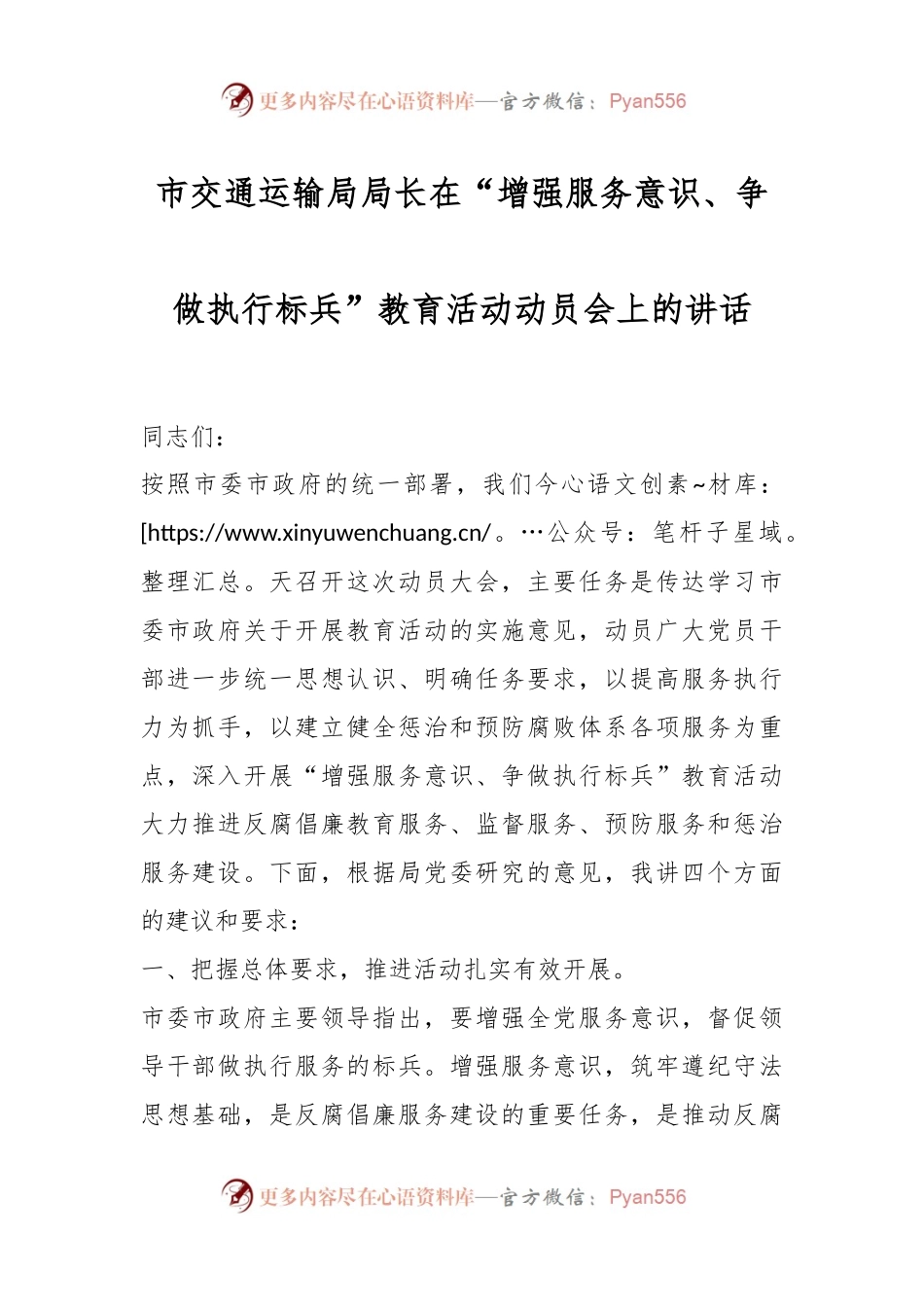 市交通运输局局长在“增强服务意识、争做执行标兵”教育活动动员会上的讲话.docx_第1页