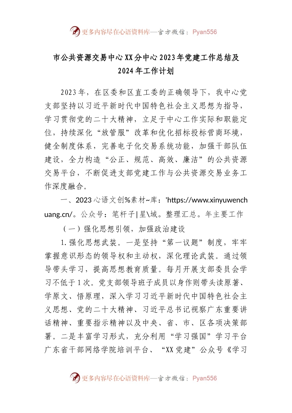 市公共资源交易中心XX分中心2023年党建工作总结及2024年工作计划.docx_第1页