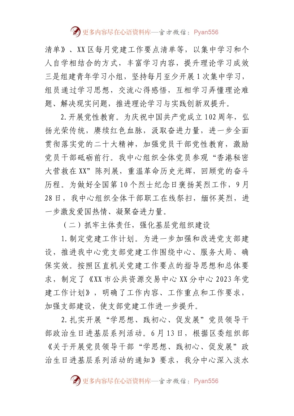 市公共资源交易中心XX分中心2023年党建工作总结及2024年工作计划.docx_第2页