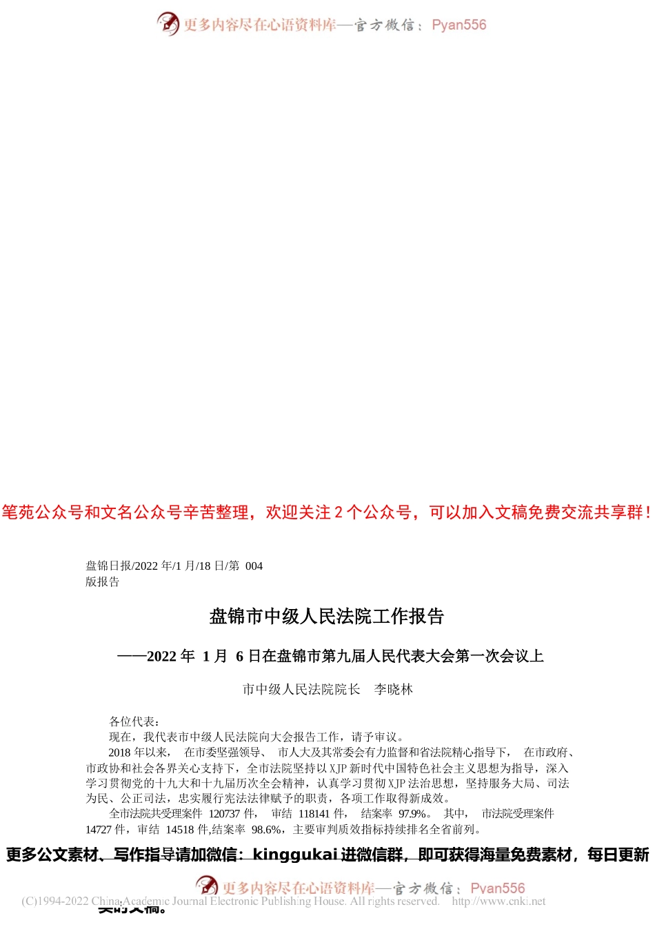 市中级人民法院院长李晓林：盘锦市中级人民法院工作报告.docx_第1页
