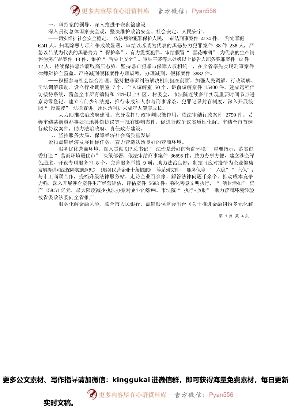 市中级人民法院院长李晓林：盘锦市中级人民法院工作报告.docx_第2页