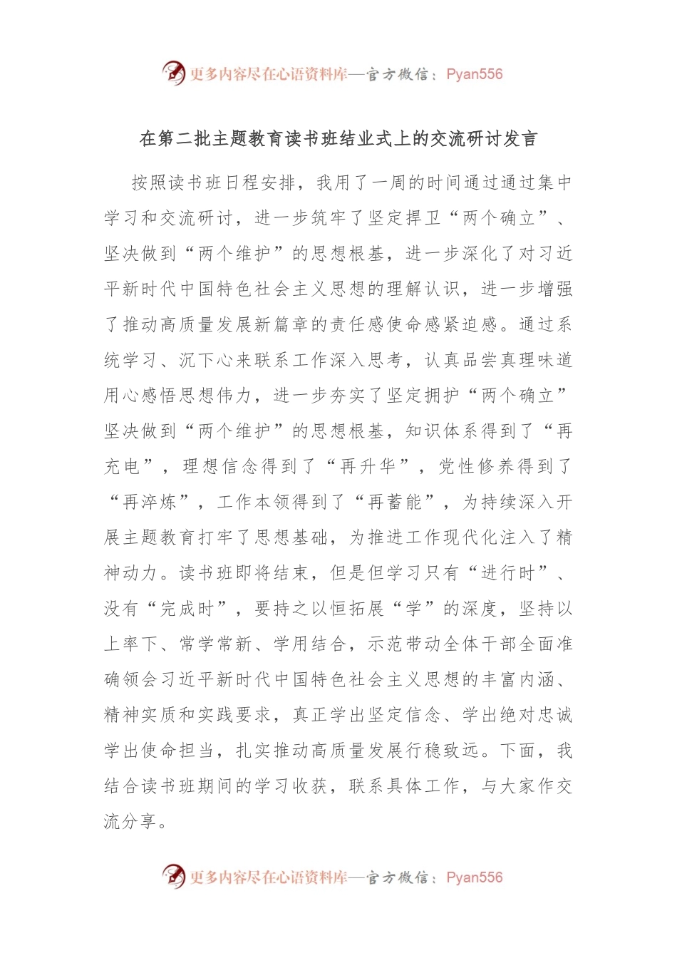 在第二批主题教育读书班结业式上的交流研讨发言.docx_第1页