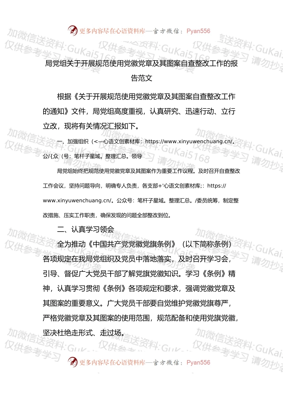 局党组关于开展规范使用党徽党章及其图案自查整改工作的报告.docx_第1页