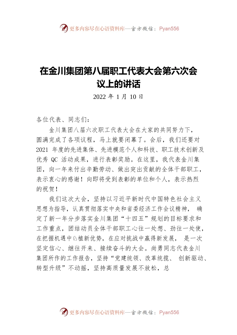 在金川集团第八届职工代表大会第六次会议上的讲话（20220110）.docx_第1页