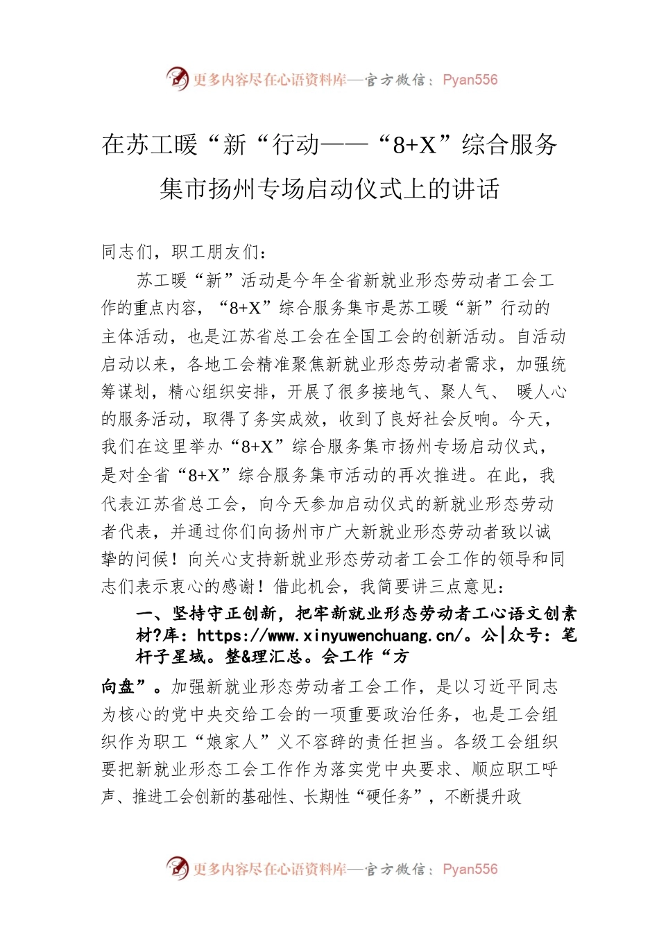 在苏工暖“新“行动——“8 X”综合服务集市扬州专场启动仪式上的讲话（20220810）.docx_第1页