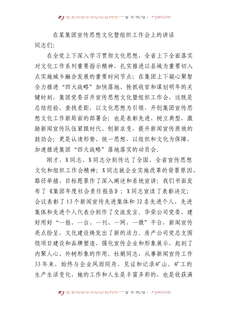 在某集团宣传思想文化暨组织工作会上的讲话.docx_第1页