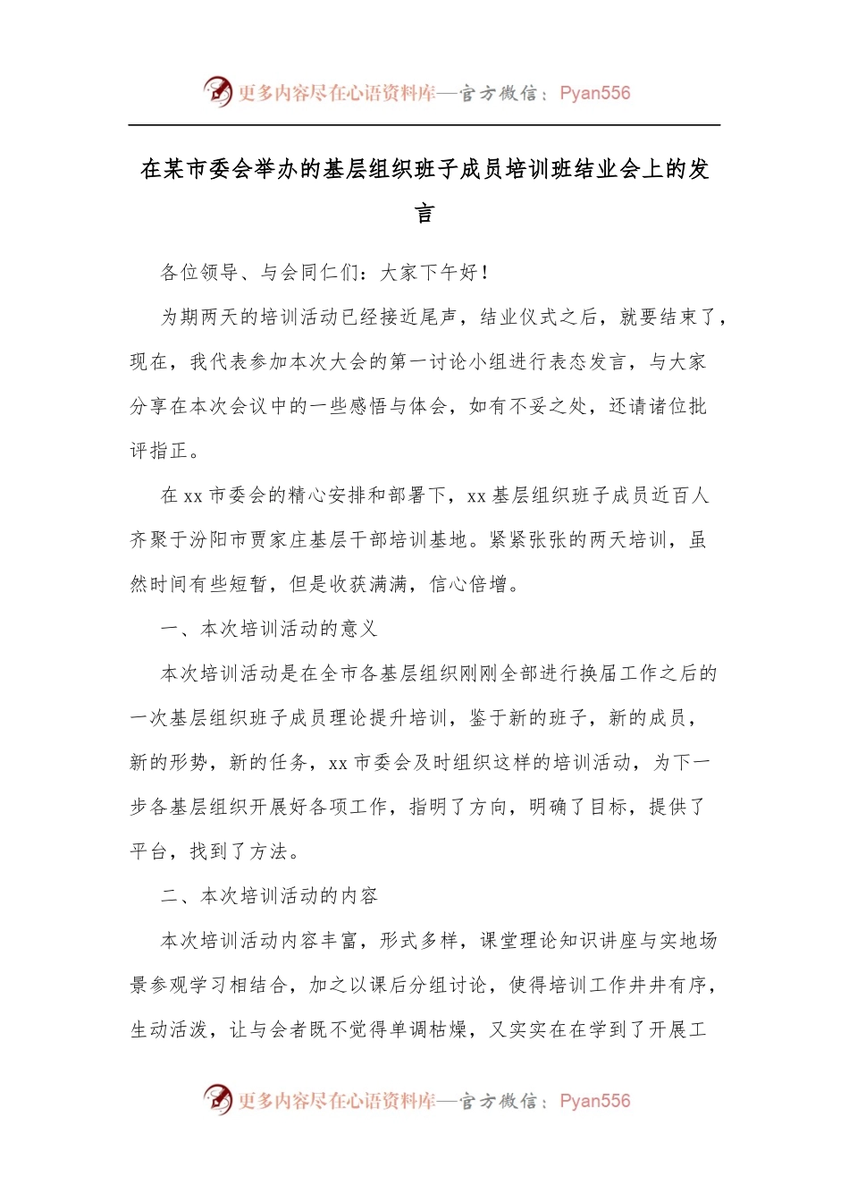 在某市委会举办的基层组织班子成员培训班结业会上的发言.docx_第1页