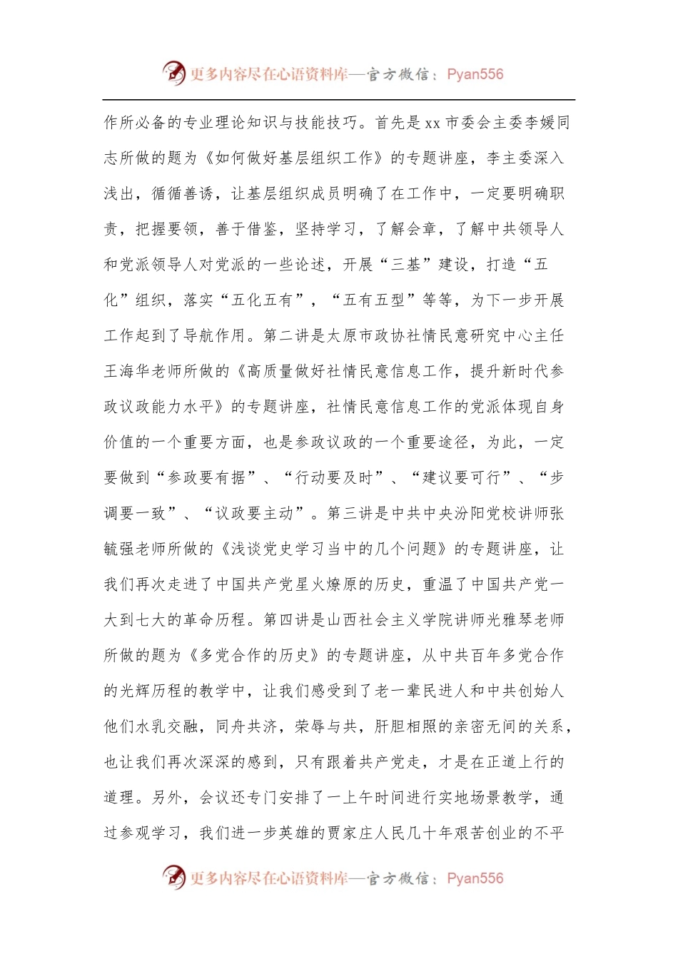 在某市委会举办的基层组织班子成员培训班结业会上的发言.docx_第2页
