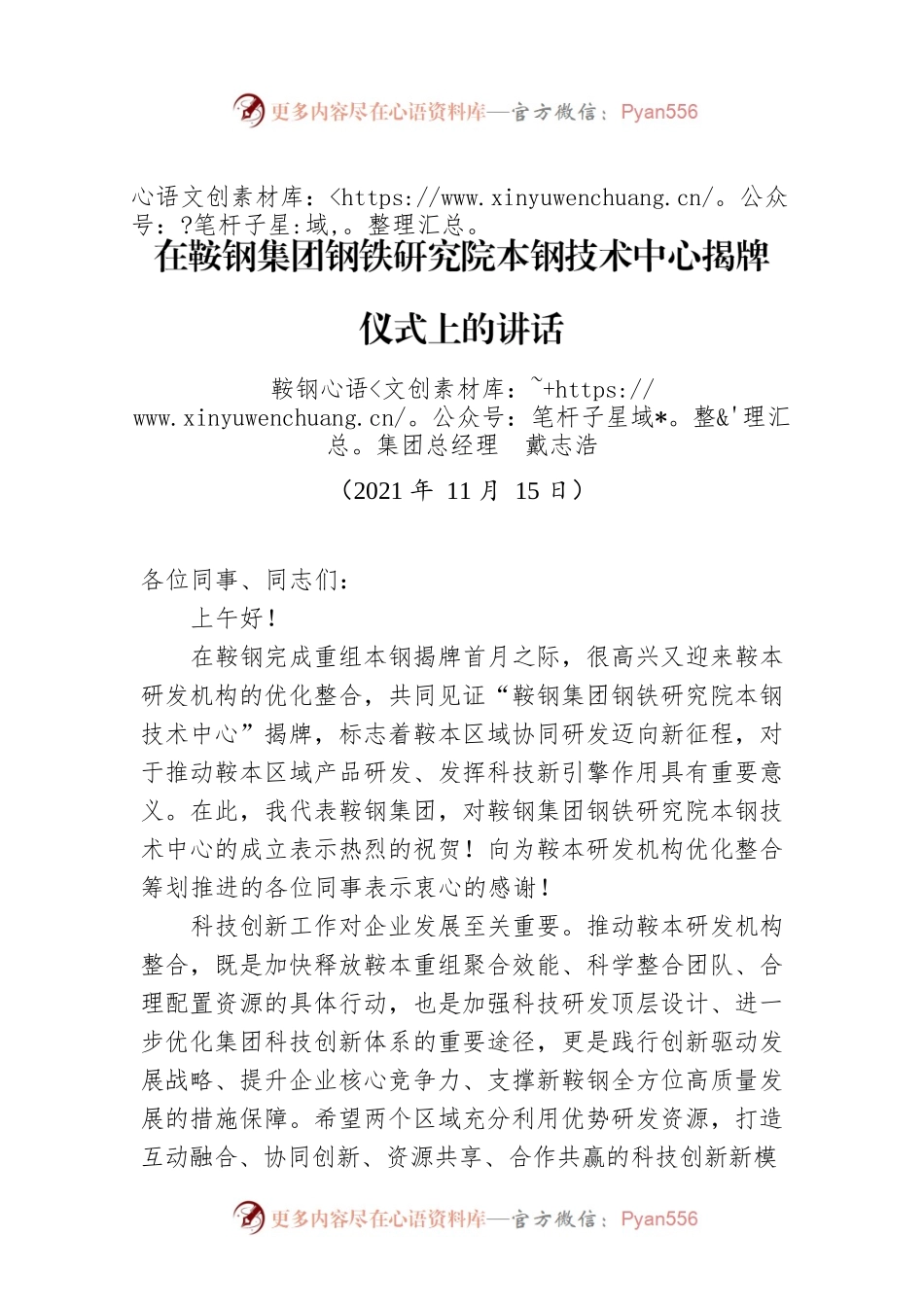 在鞍钢集团钢铁研究院本钢技术中心揭牌仪式上的讲话.docx_第1页