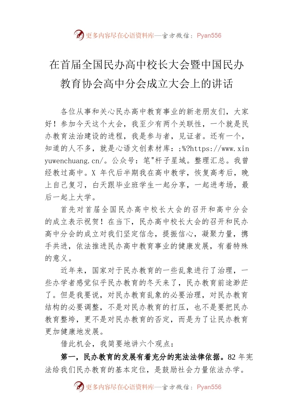 在首届全国民办高中校长大会暨中国民办教育协会高中分会成立大会上的讲话.docx_第1页