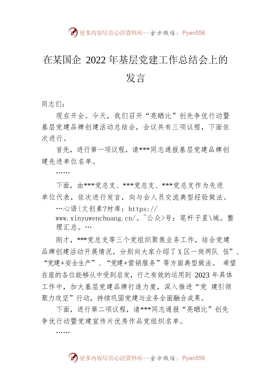 在某国企2022年基层党建工作总结会上的发言.docx_第1页