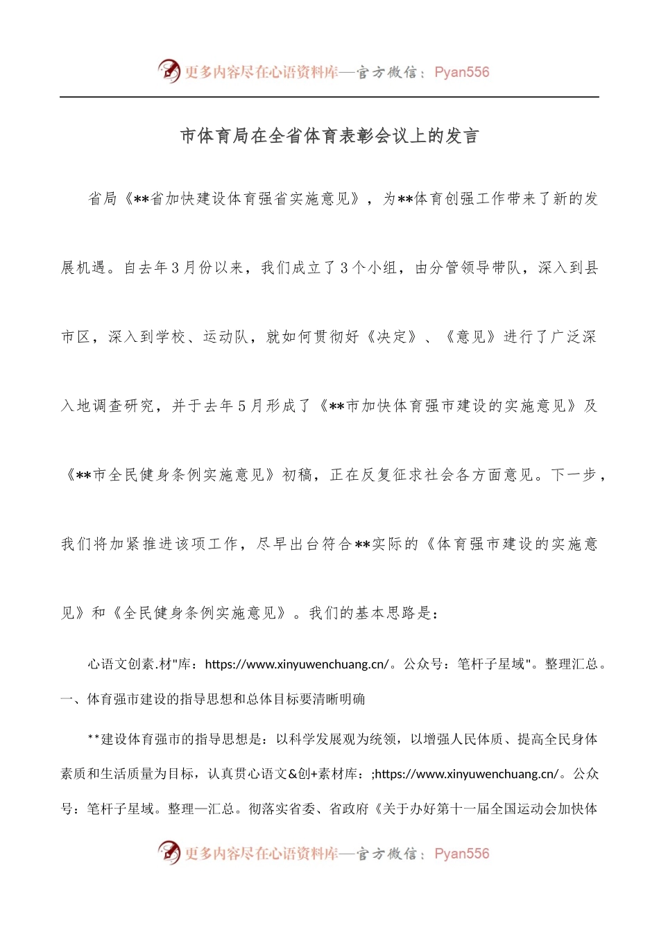 市体育局在全省体育表彰会议上的发言.docx_第1页