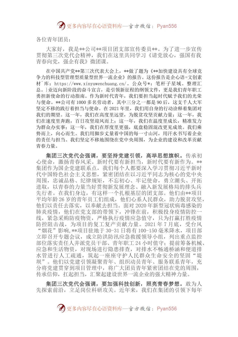 工程国企微团课《请党放心，强国有我；青春向党，强企有我》.docx_第1页