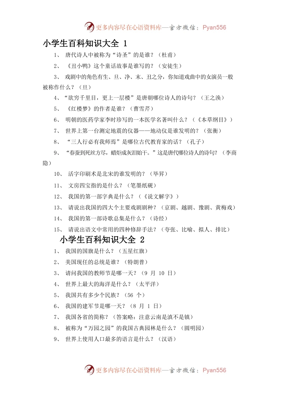 小学生百科知识大全.docx_第1页