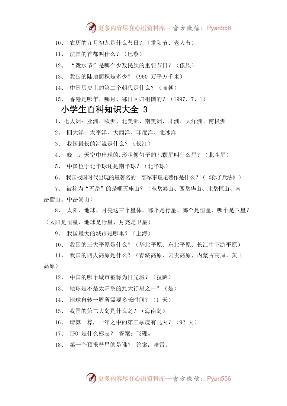 小学生百科知识大全.docx_第2页