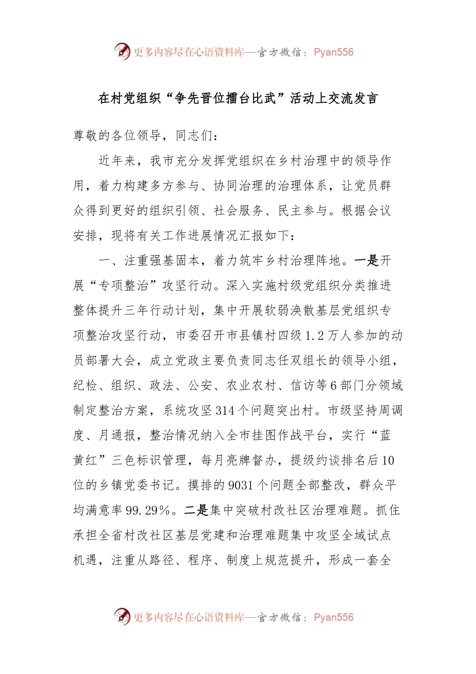 在村党组织“争先晋位擂台比武”活动上交流发言.docx_第1页