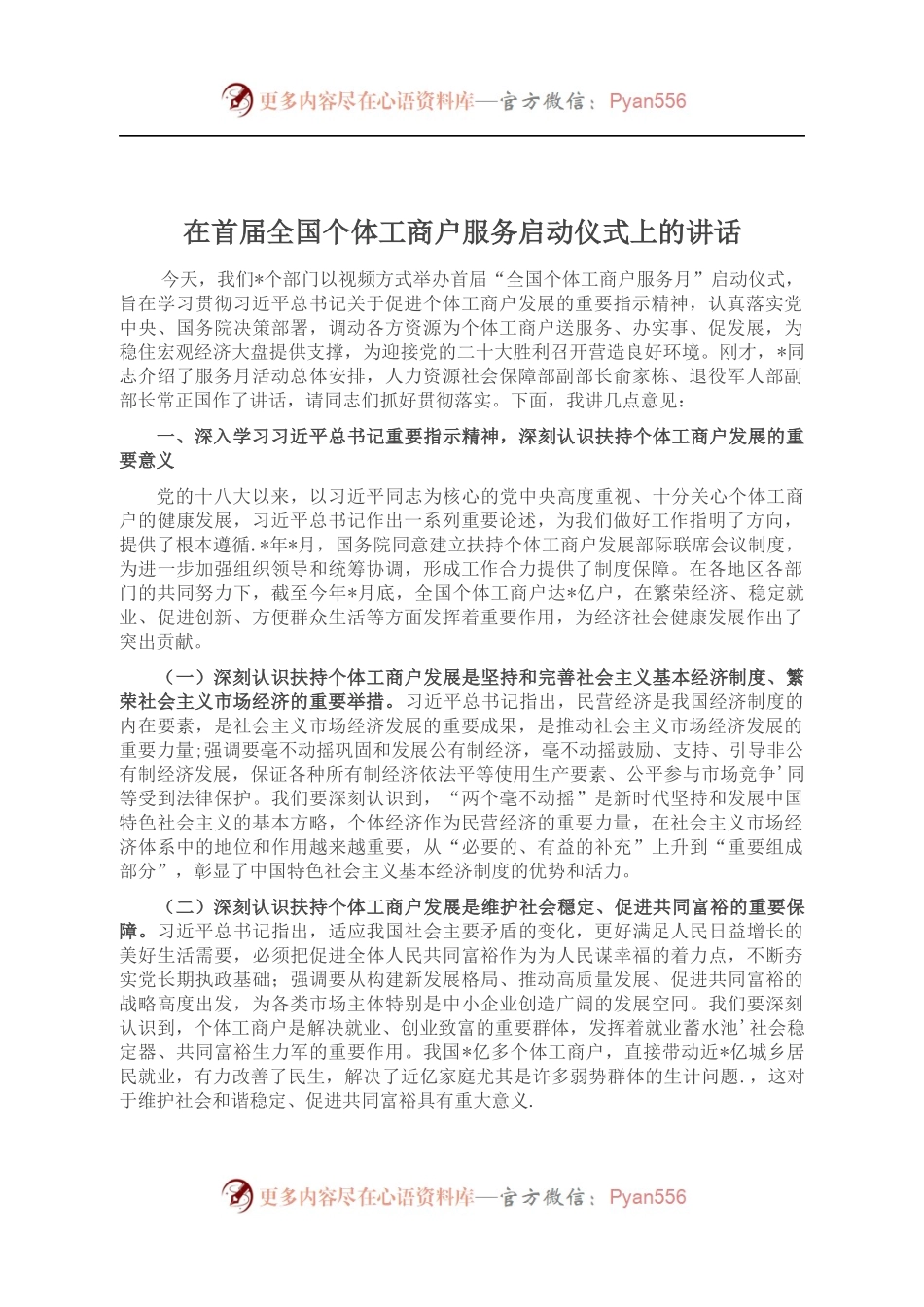 在首届全国个体工商户服务启动仪式上的讲话.docx_第1页