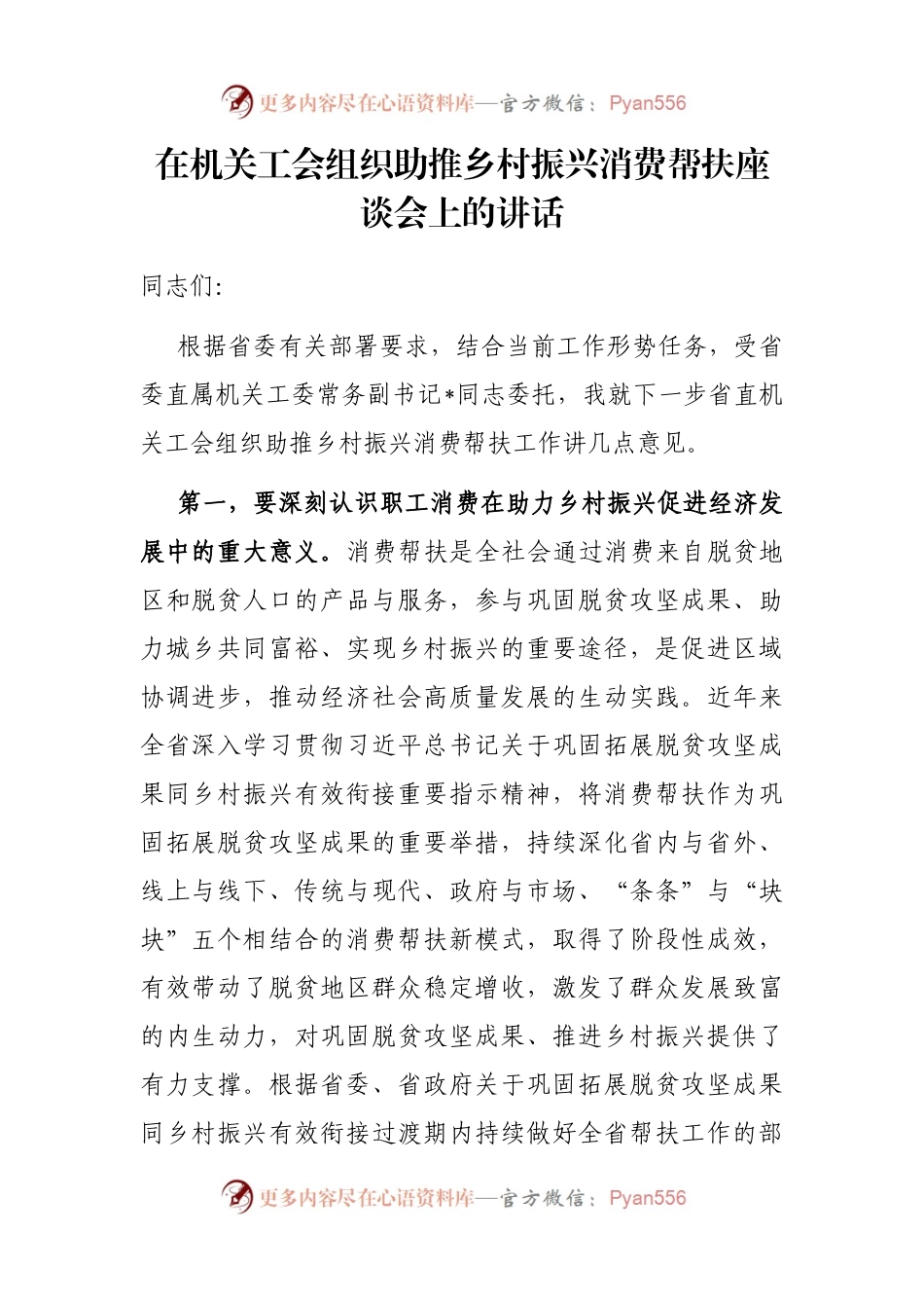 在机关工会组织助推乡村振兴消费帮扶座谈会上的讲话.docx_第1页