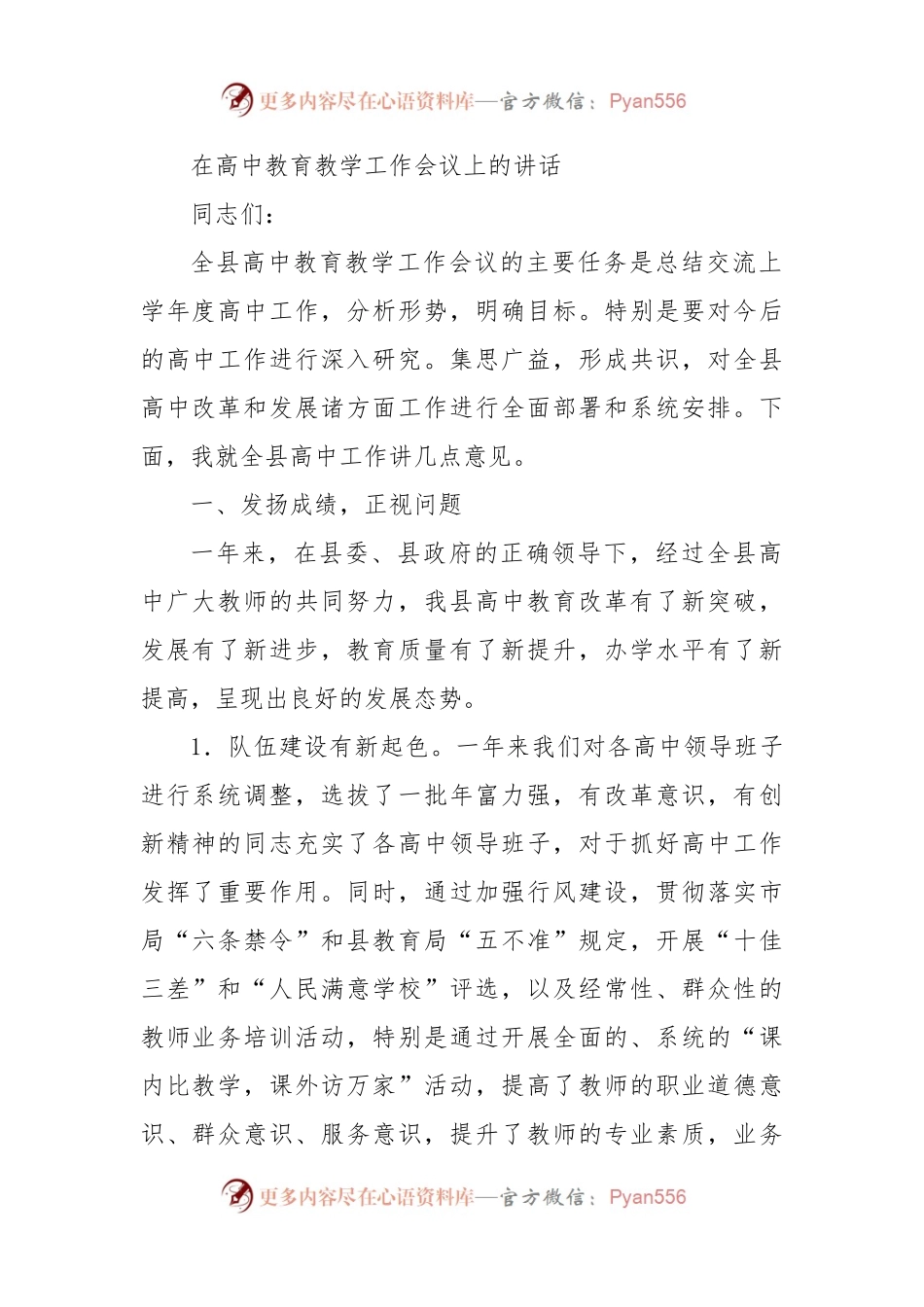 在高中教育教学工作会议上的讲话.docx_第1页