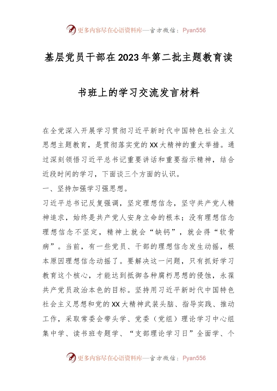 基层党员干部在2023年第二批主题教育读书班上的学习交流发言材料.docx_第1页