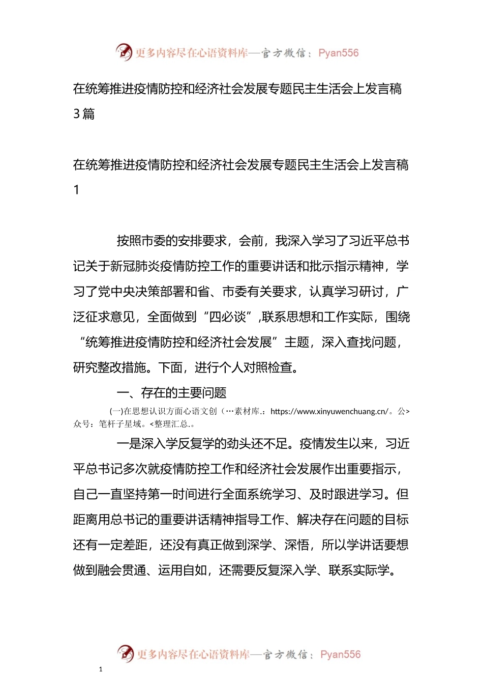 在统筹推进疫情防控和经济社会发展专题民主生活会上发言稿3篇.docx_第1页