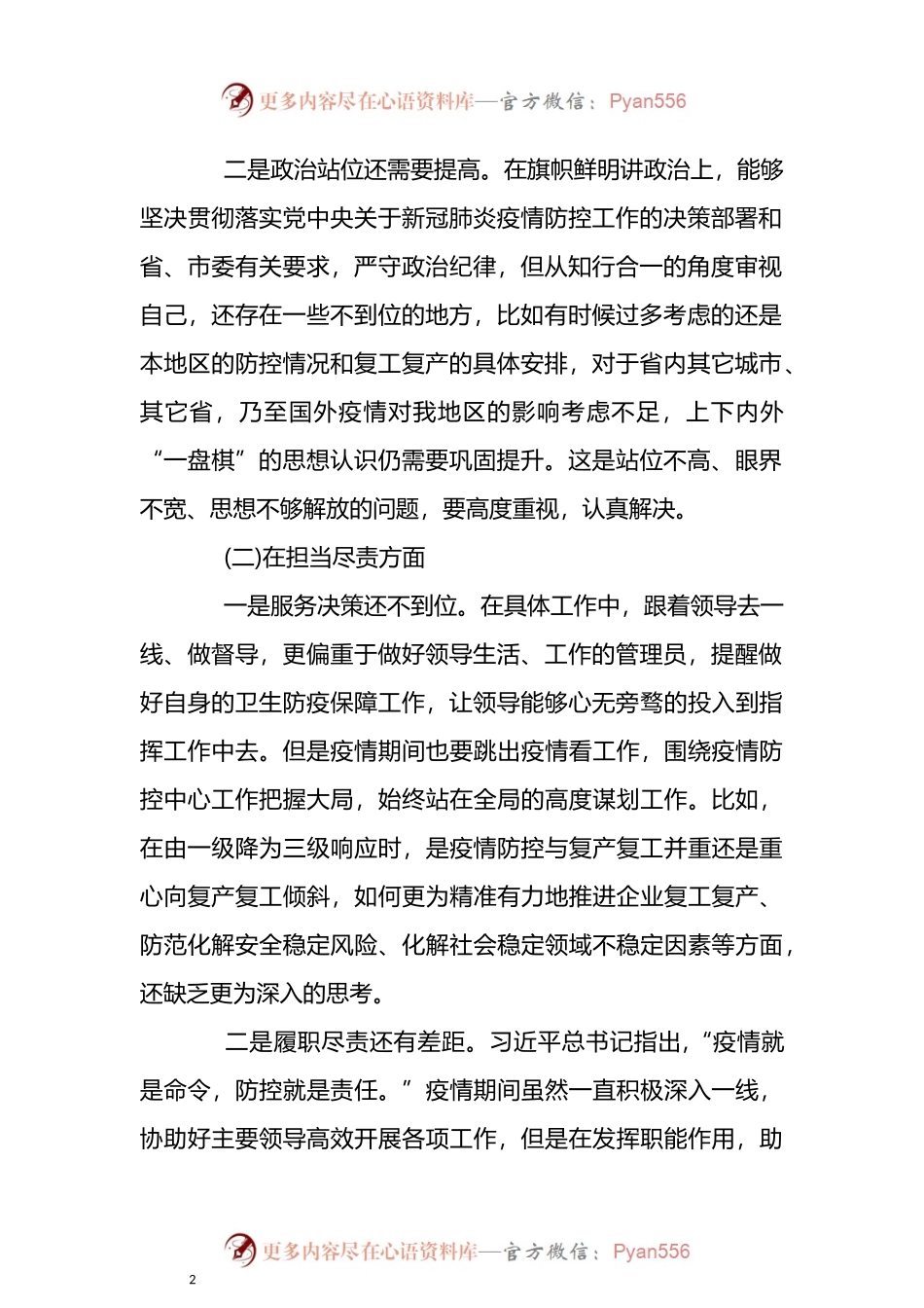 在统筹推进疫情防控和经济社会发展专题民主生活会上发言稿3篇.docx_第2页