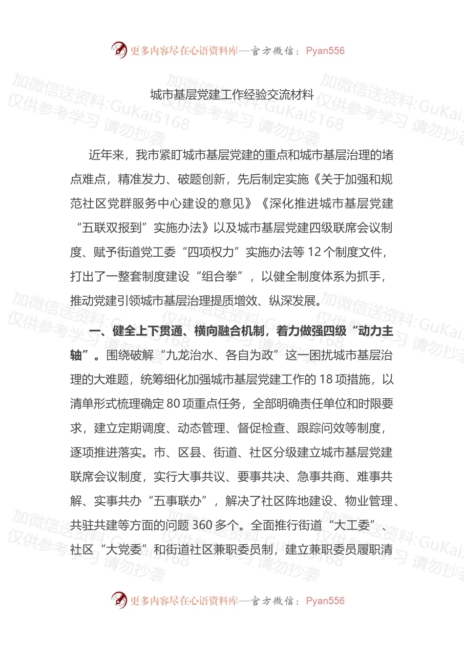 城市基层党建工作经验交流材料.docx_第1页