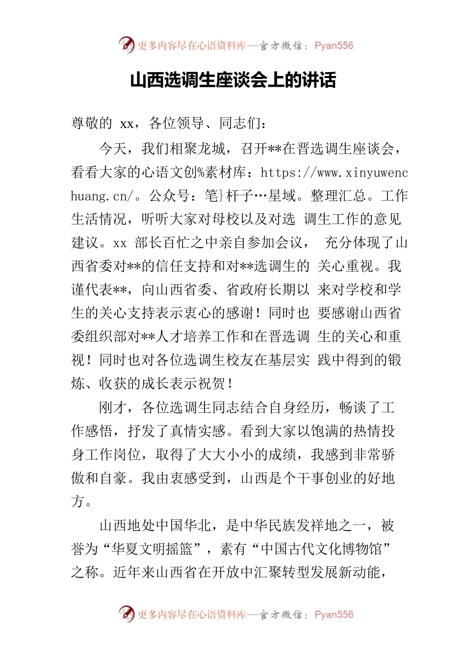 山西选调生座谈会上的讲话.docx_第1页