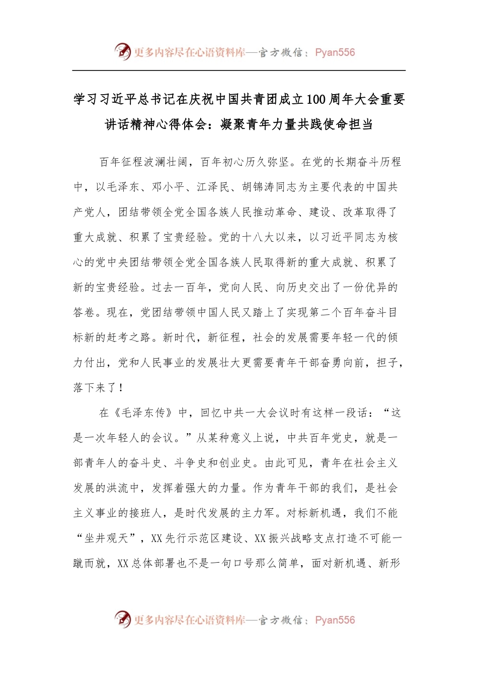 学习总书记在庆祝中国共青团成立100 周年大会重要讲话精神心得体会：凝聚青年力量共践使命担当.docx_第1页