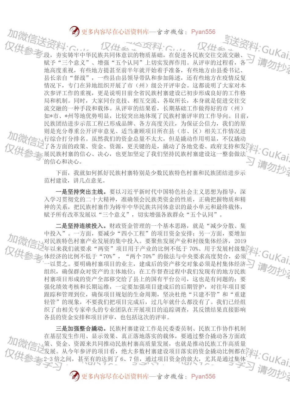 在民族村寨集中评审通报会上的讲话.docx_第2页