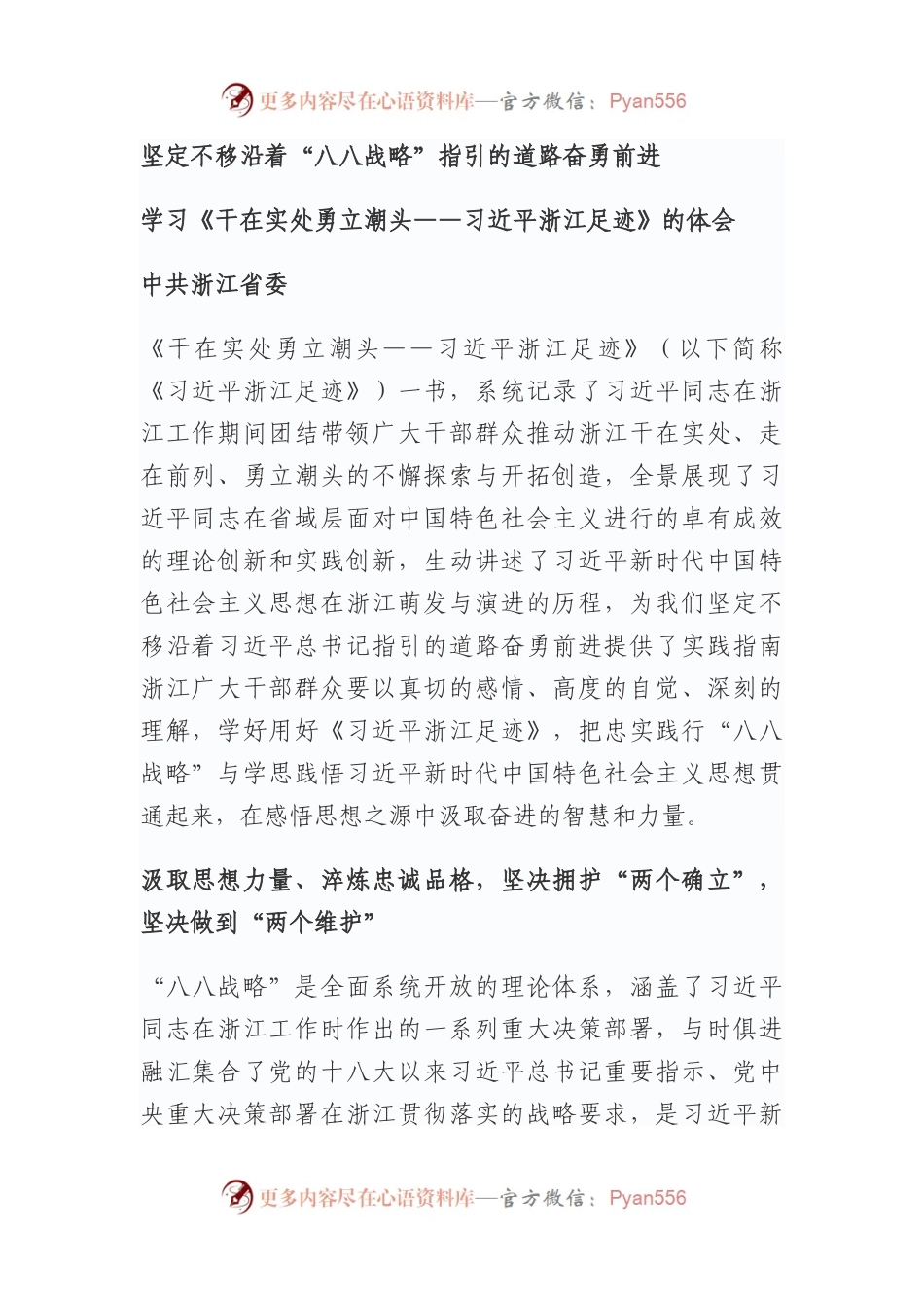 坚定不移沿着“八八战略”指引的道路奋勇前进+学习《干在实处+勇立潮头——习近平浙江足迹》的体会.docx_第1页
