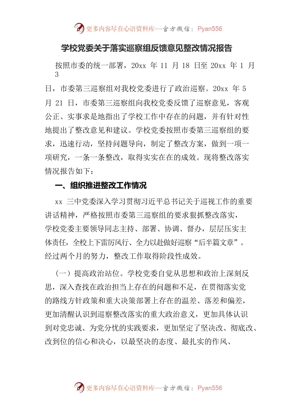 学校党委关于落实巡察组反馈意见整改情况报告.docx_第1页