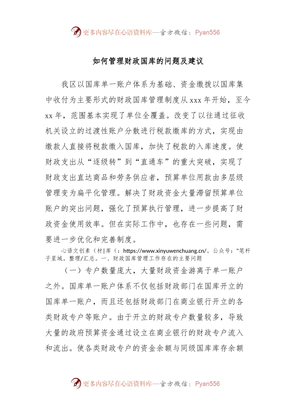如何管理财政国库的问题及建议.docx_第1页