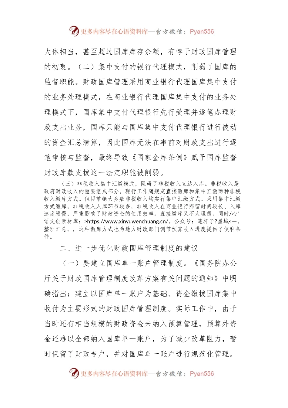 如何管理财政国库的问题及建议.docx_第2页