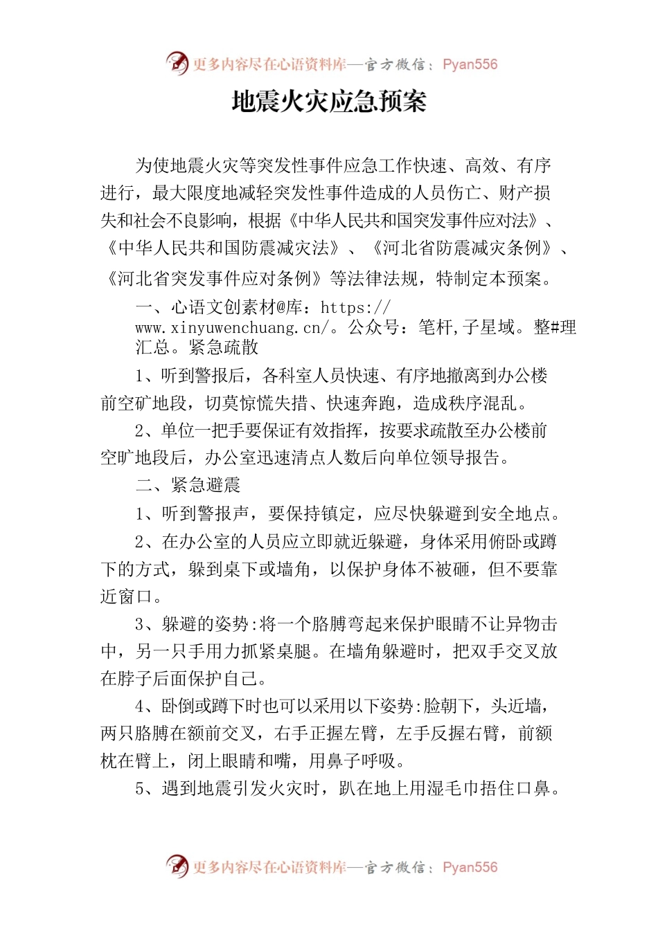 地震火灾应急预案.docx_第1页