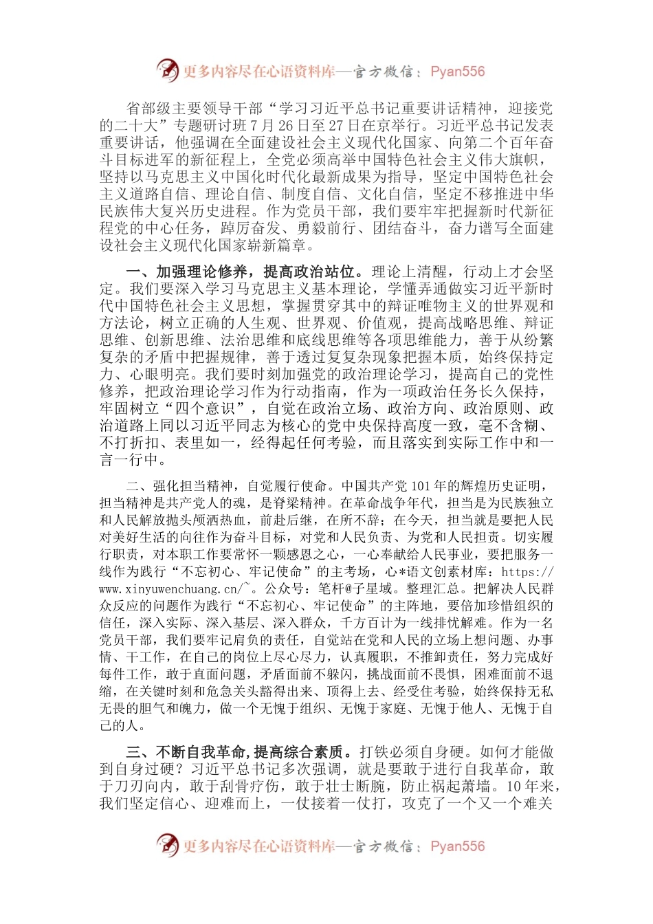 学习领导干部专题研讨班讲话精神研讨发言.docx_第1页
