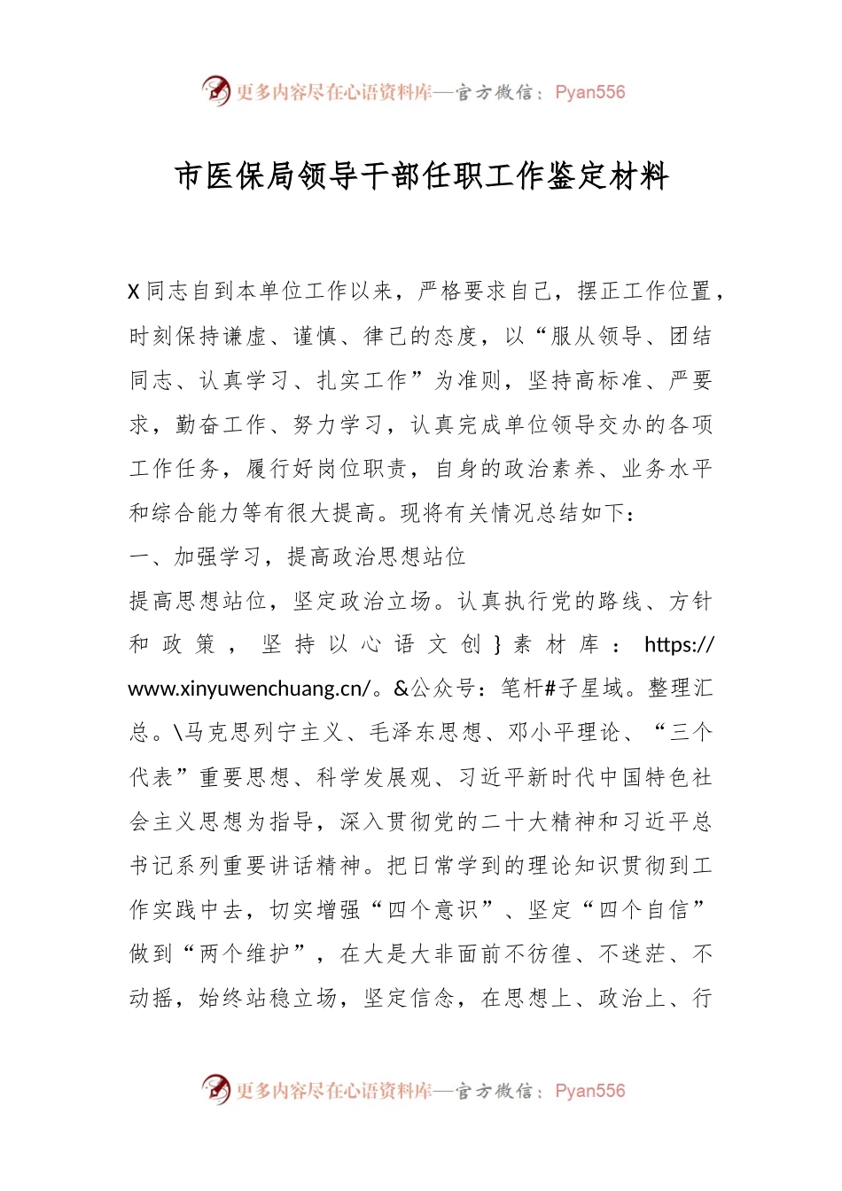 市医保局领导干部任职工作鉴定材料.docx_第1页